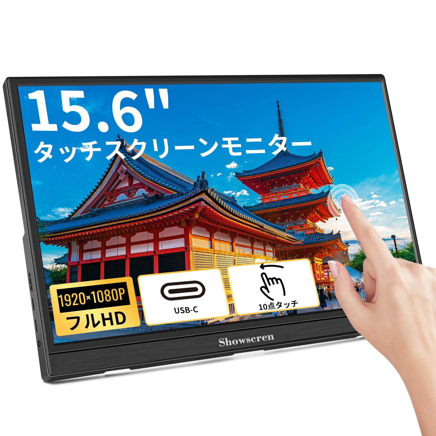 モバイルモニター 15.6インチFHD タッチパネル 1920×1080