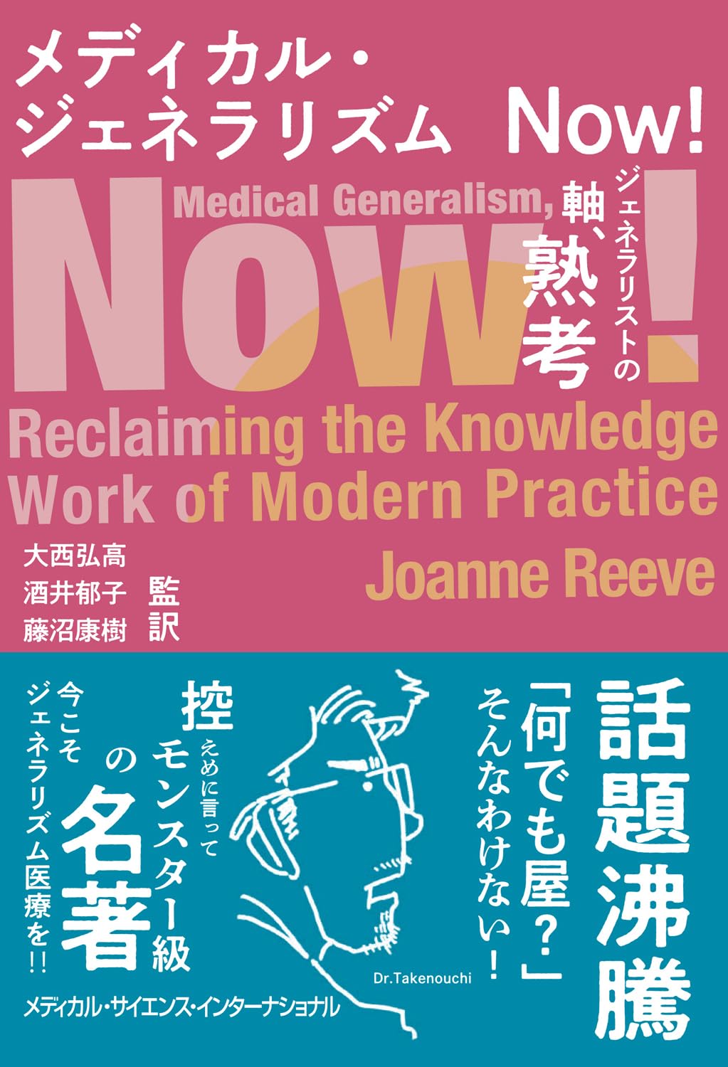 語学+参考書 Medical Generalism Now! メディカル・ジェネラリズムNow！ - ジェネラリストの軸、熟考