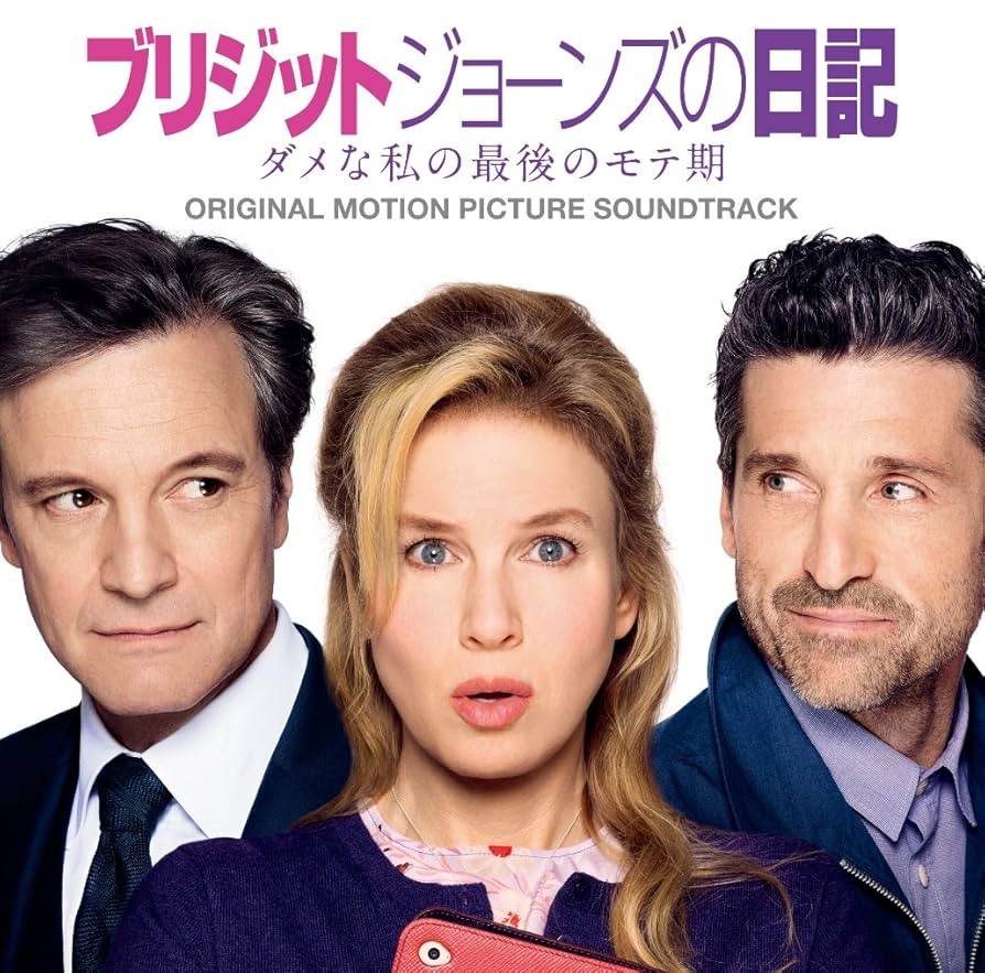 Amazon.co.jp: ブリジット・ジョーンズの日記 ダメな私の最後の
