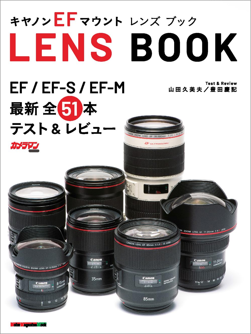 Canon EF mount LENS BOOK (Motor Magazine Mook) | 山田久美夫
