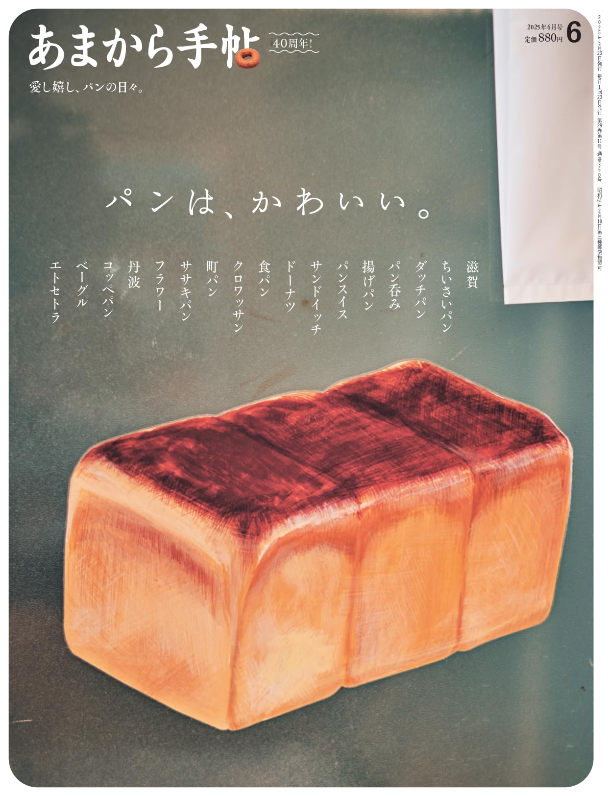 あまカラ　昭和30年代〜のグルメ冊子121冊　記念号3冊あり あまから手帖 2025年 6 月号 「パンは、かわいい。」 | あまから手帖