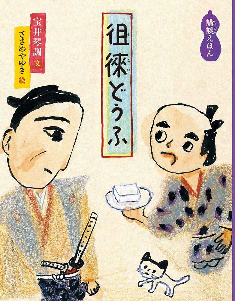 Amazon.co.jp: 徂徠どうふ 講談えほん (日本傑作絵本シリーズ) : 宝井
