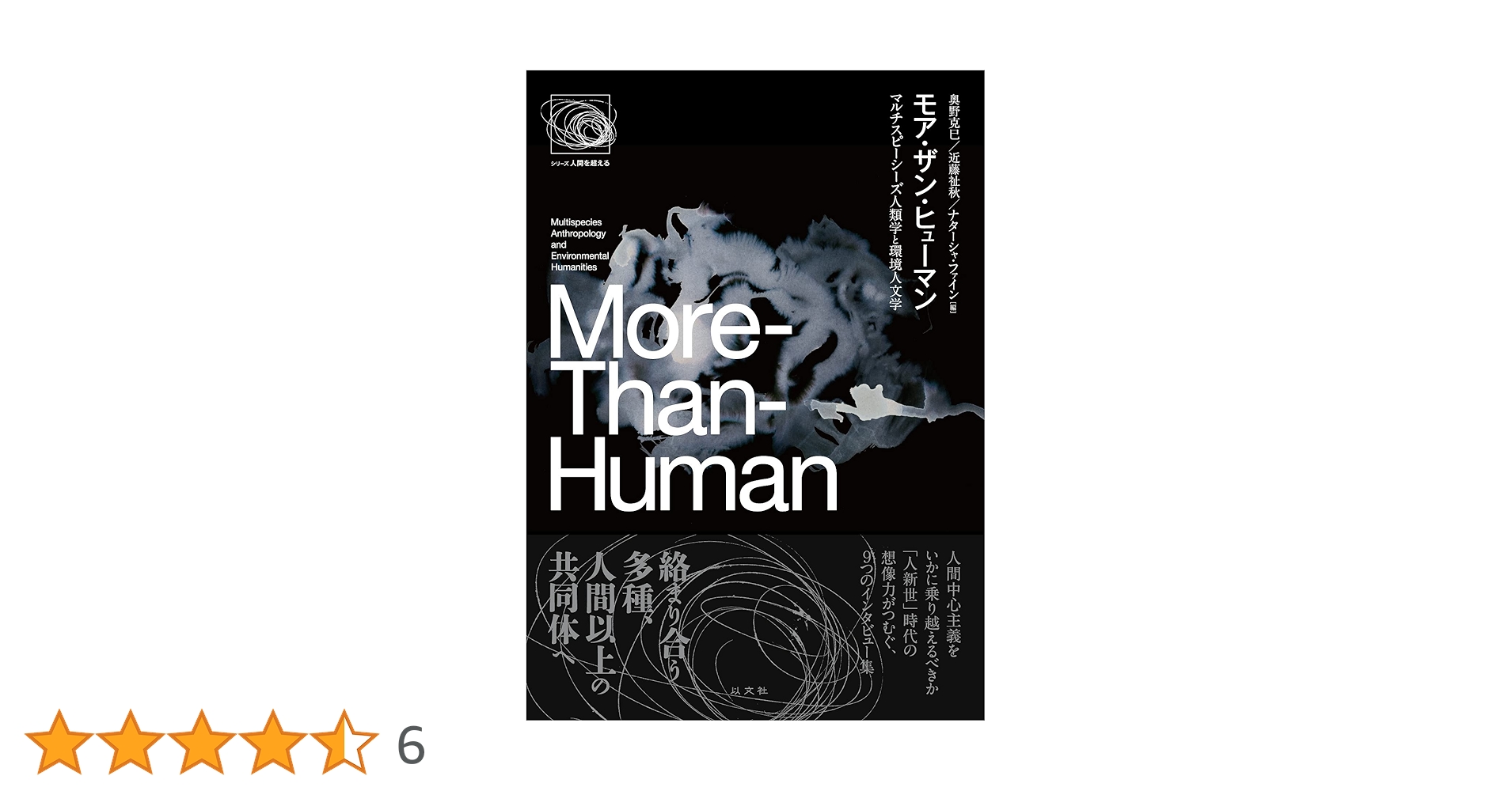 モア・ザン・ヒューマン マルチスピーシーズ人類学と環境人文学