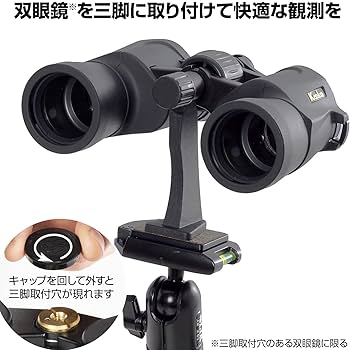 Amazon | Kenko 双眼鏡アクセサリー 三脚取付ホルダー KTH-001
