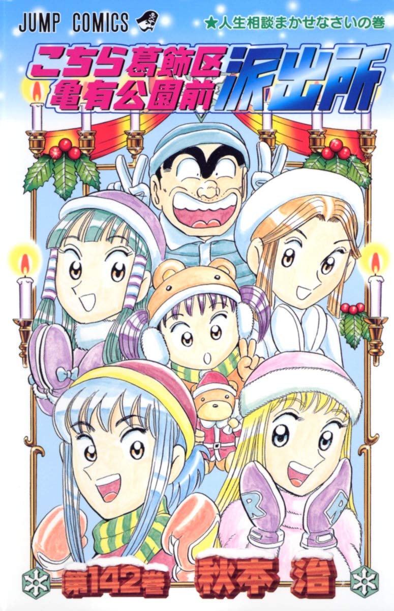 こちら葛飾区亀有公園前派出所 142 (ジャンプコミックス) | 秋本 治