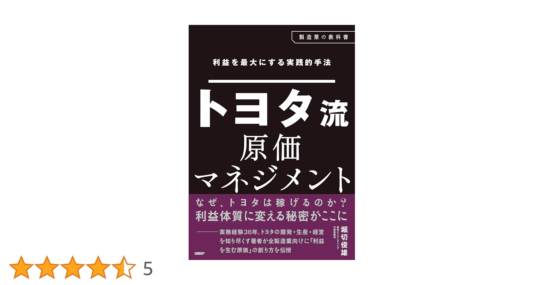 利益を最大にする実践的手法 トヨタ流原価マネジメント 利益を最大にする実践的手法 トヨタ流原価マネジメント | 堀切