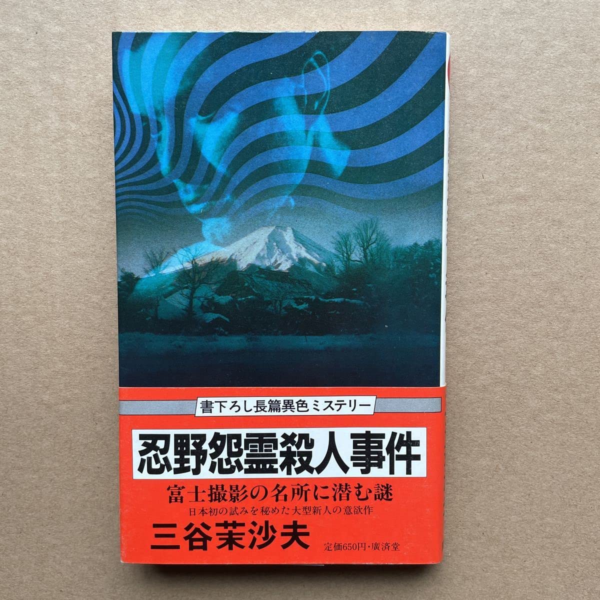 【中古】 忍野怨霊殺人事件/廣済堂出版/三谷茉沙夫 中古】 忍野怨霊殺人事件/廣済堂出版/三谷茉沙夫