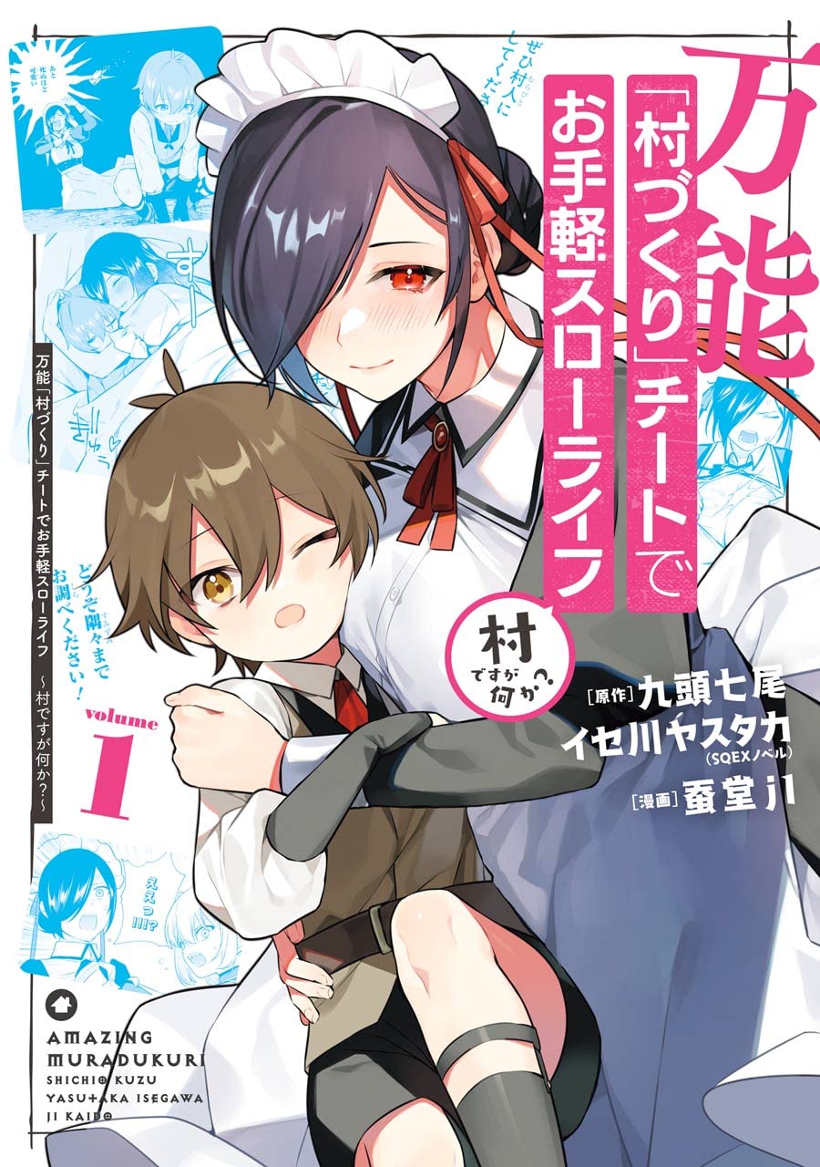 Amazon.co.jp: 万能「村づくり」チートでお手軽スローライフ ~村ですが