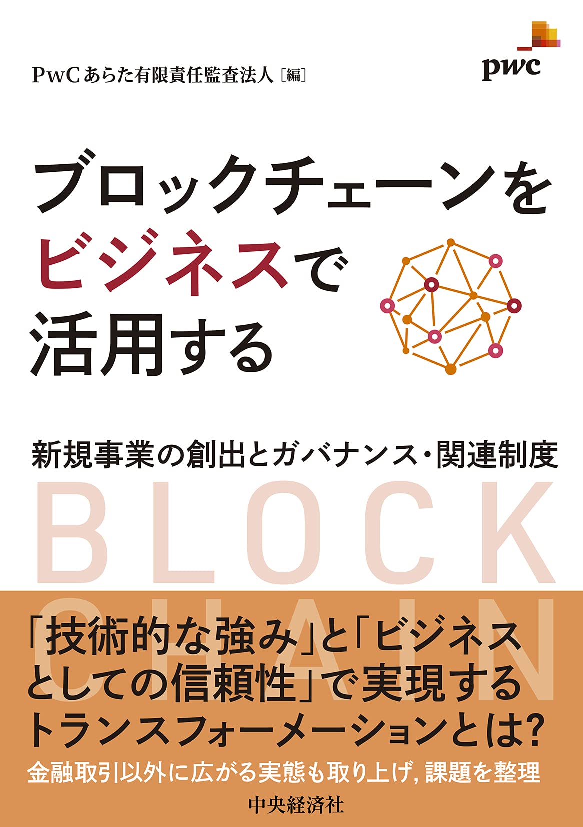ブロックチェーンをビジネスで活用する | PwCあらた有限責任監査法人 |本 | 通販 | Amazon