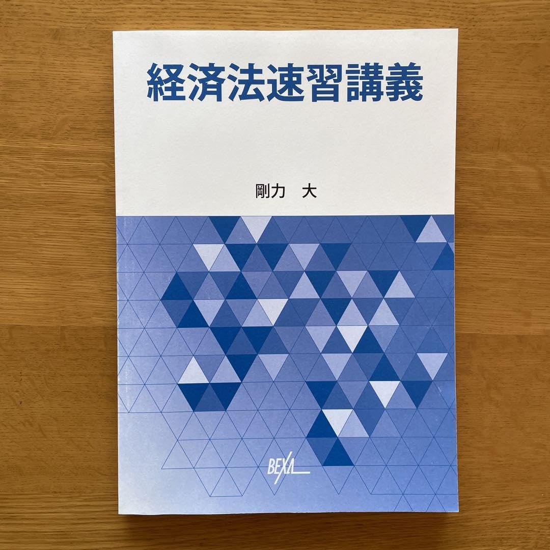 BEXA 経済法速習講座 剛力大 ベクサ 速習テキスト、過去問テキスト Amazon.co.jp: BEXA 経済法速習講座 剛力大 ベクサ 速習テキスト