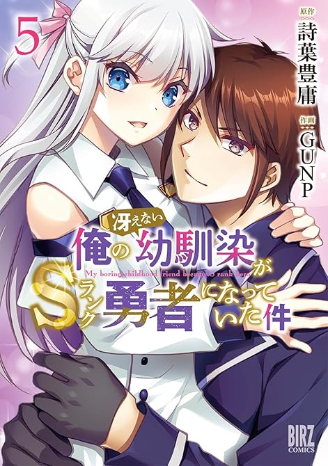 『俺の冴えない幼馴染がＳランク勇者になっていた件 (5) 【電子限定おまけ付き】』の表紙イラスト 電子書籍 漫画