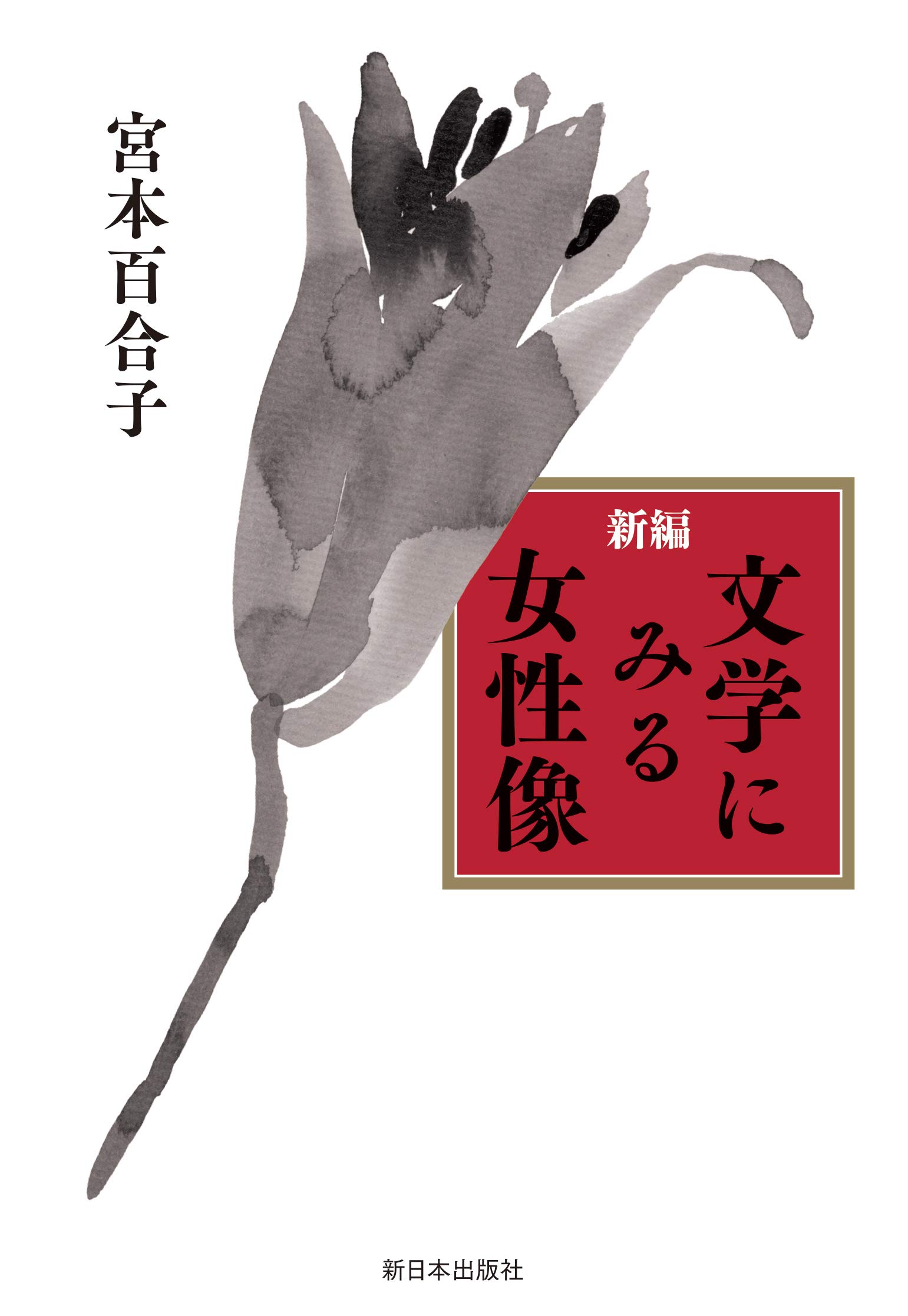 新編 文学にみる女性像 | 宮本百合子 |本 | 通販 | Amazon