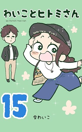 わいことヒトミさん 15巻