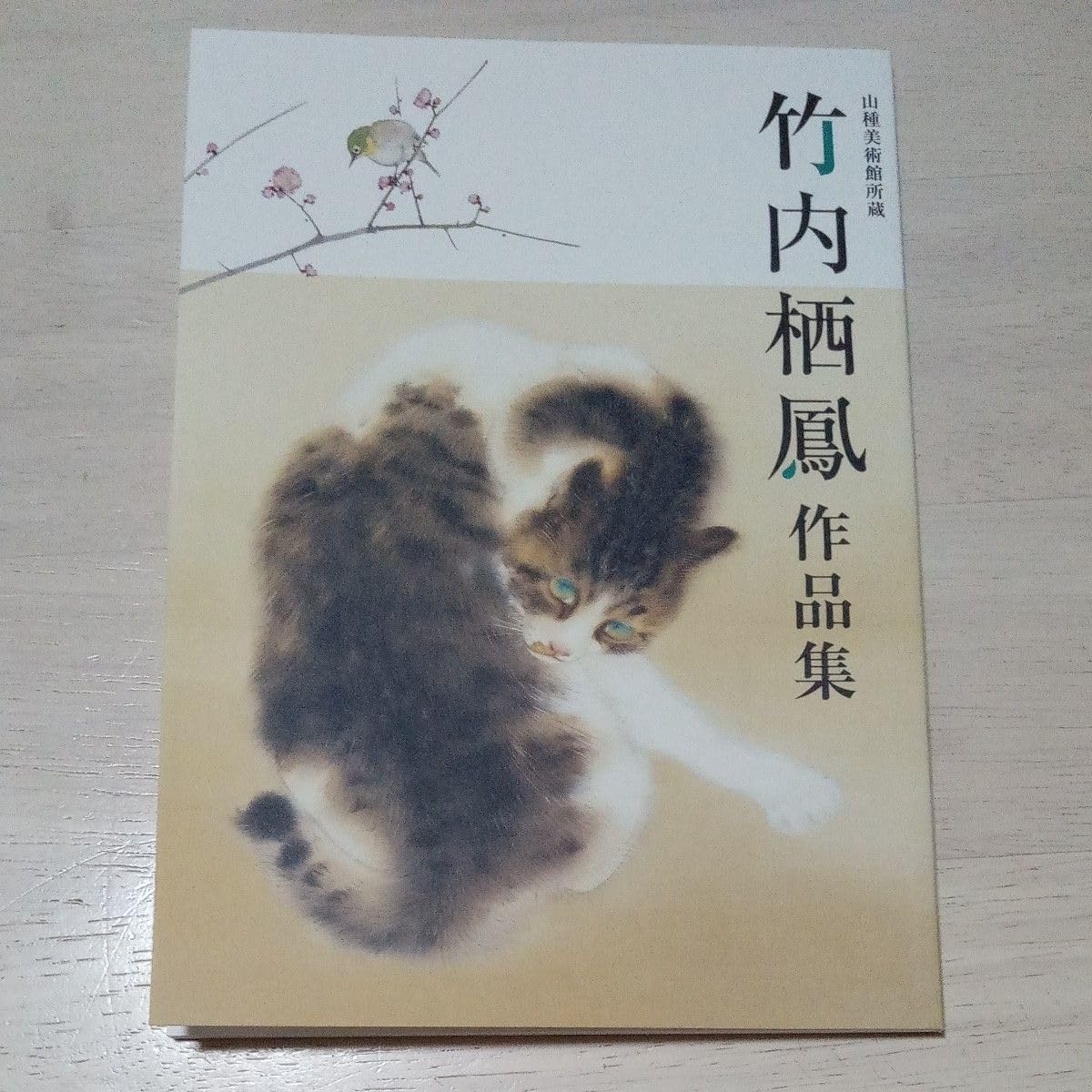 Amazon.co.jp: 山種美術館 竹内栖鳳作品集 : おもちゃ