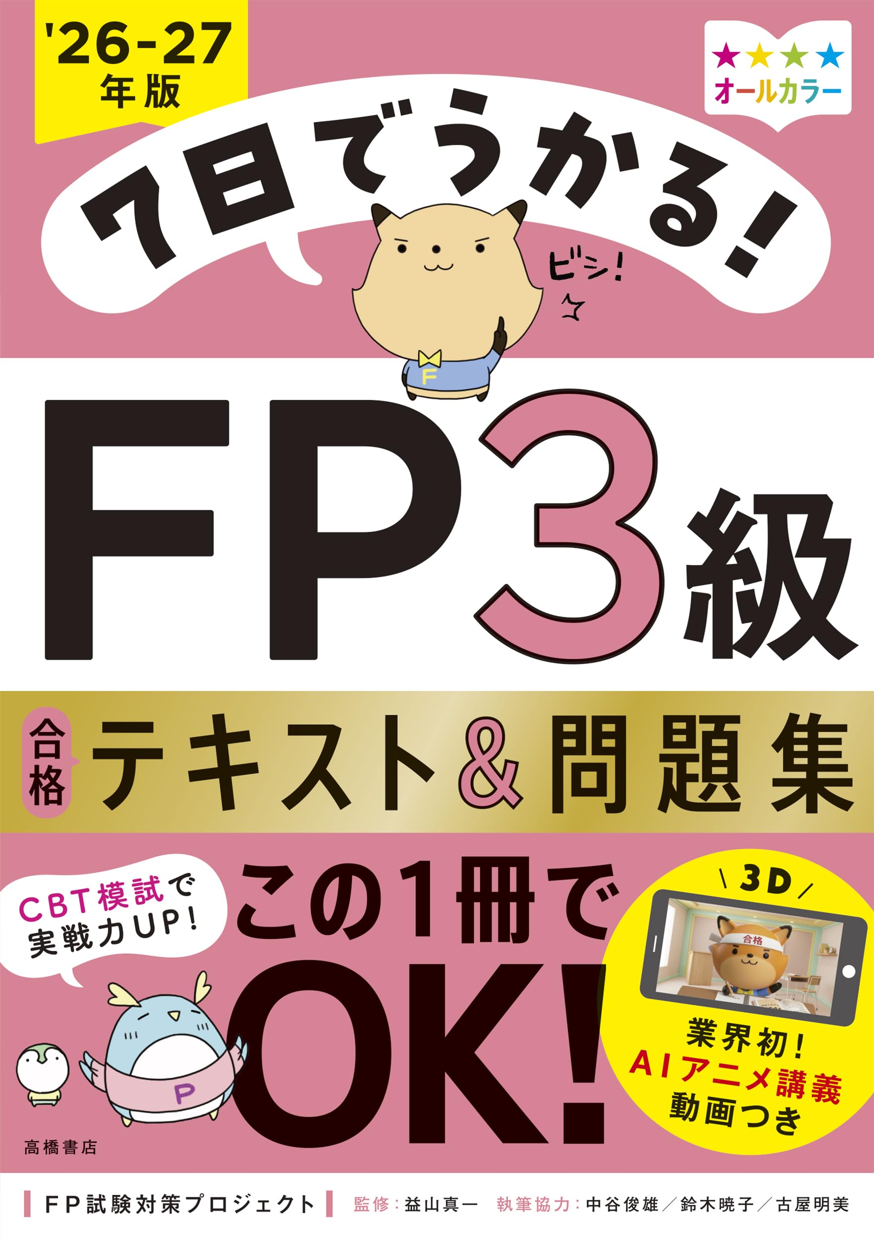 AI講義・CBT模試・アプリつき》7日でうかる！ FP3級 合格テキスト