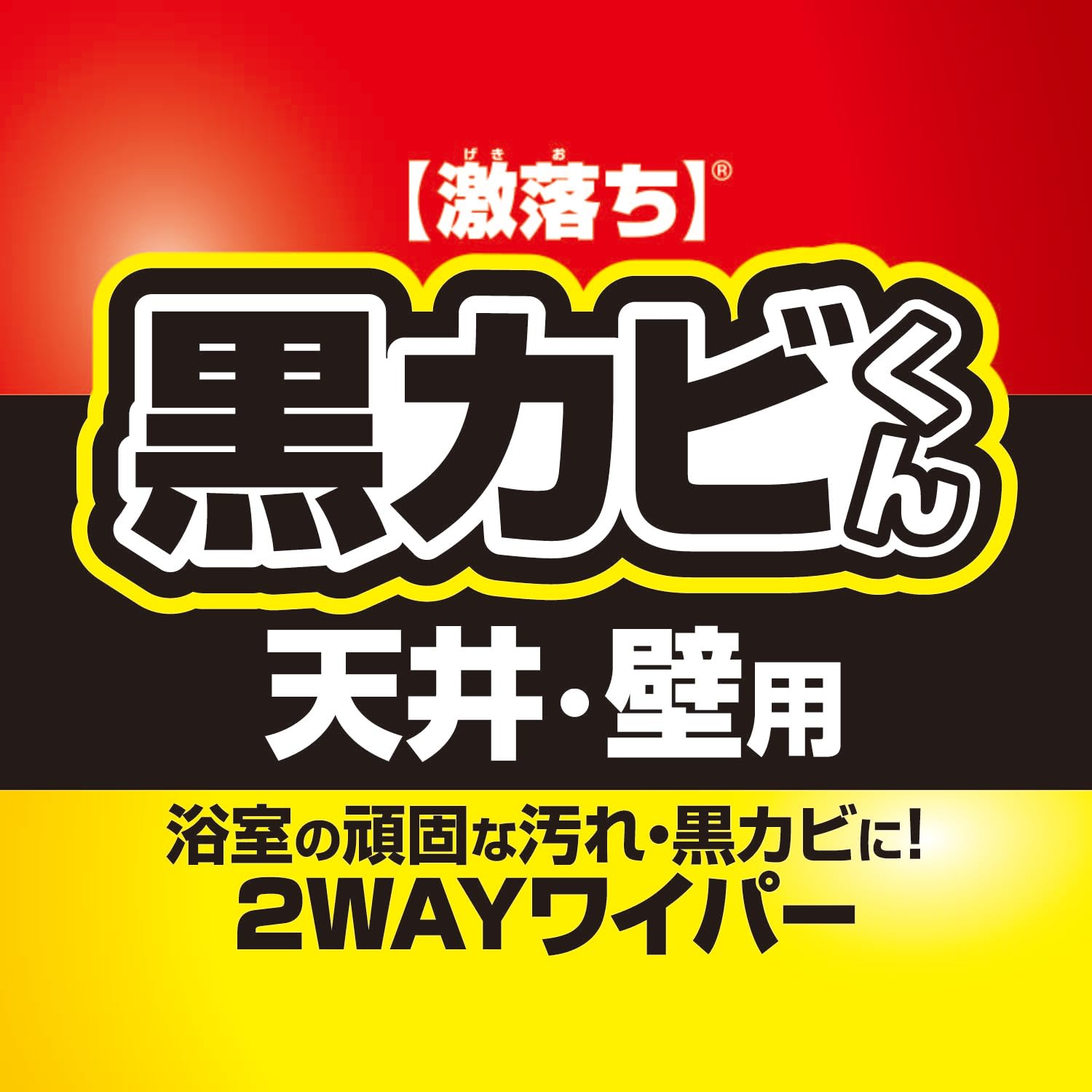 Amazon｜レック 激落ち 黒カビくん 浴室用 天井 カビとり ＆ 水切り