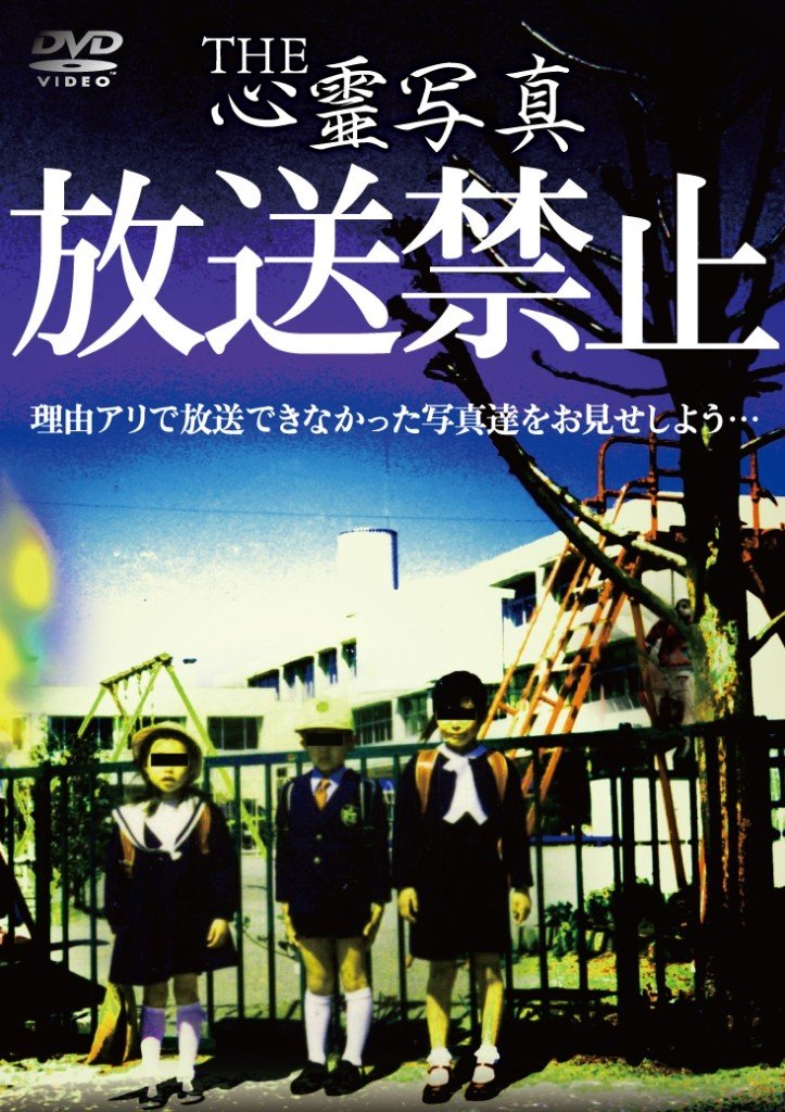 Amazon.co.jp: THE心霊写真「放送禁止」 [DVD] : 心霊: DVD