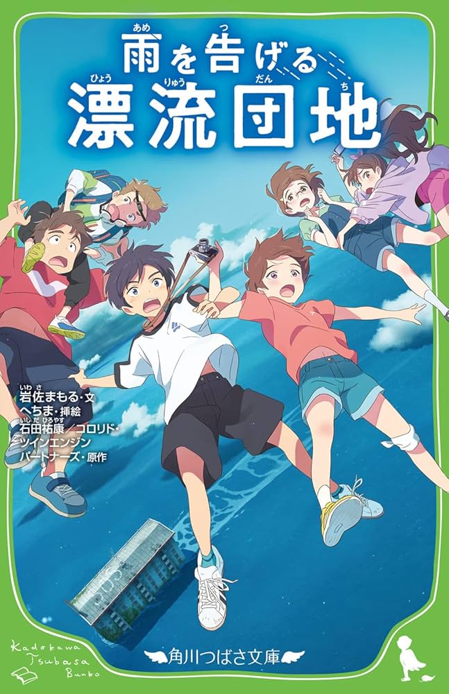 Amazon.co.jp: 雨を告げる漂流団地 (角川つばさ文庫) : 岩佐