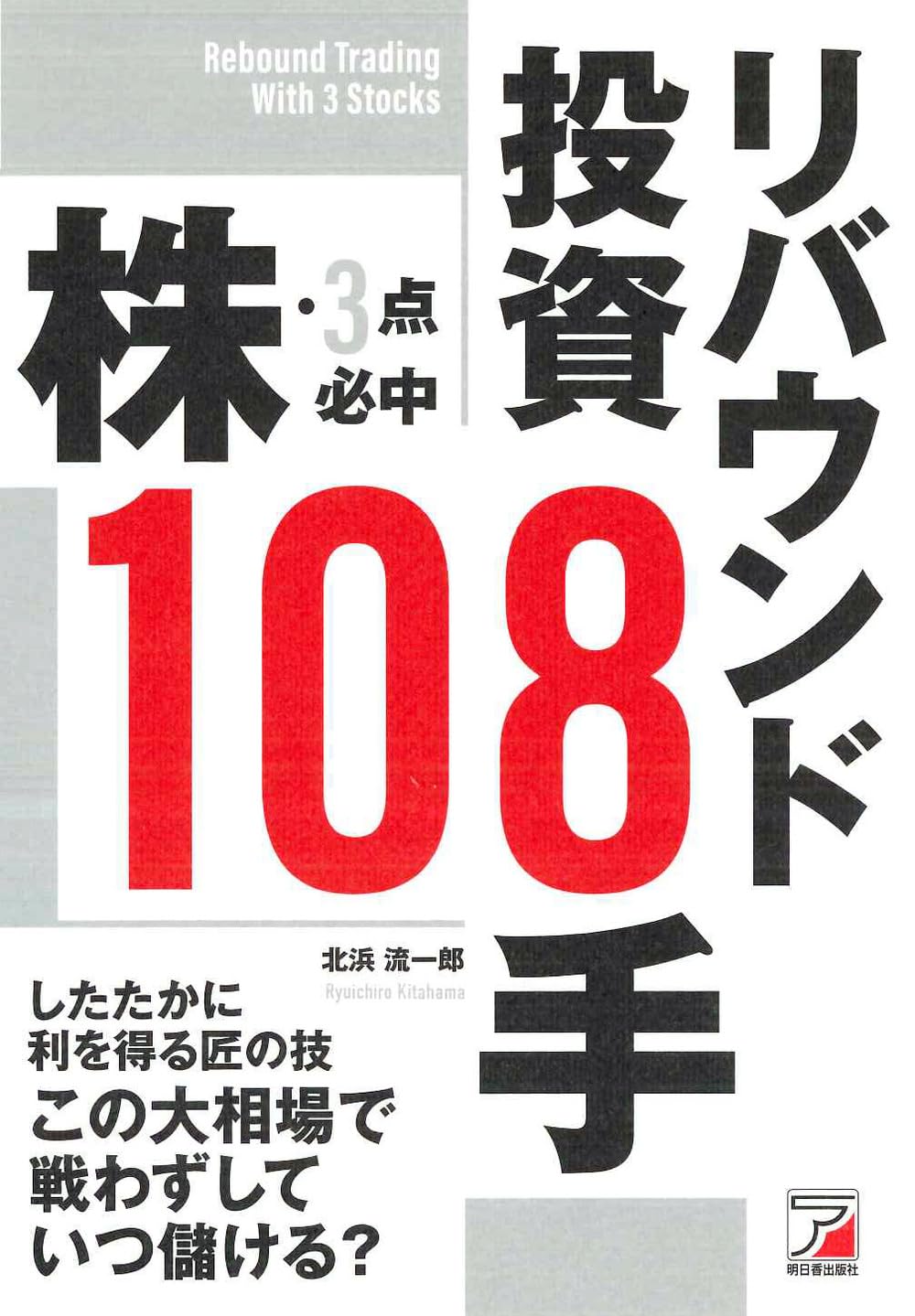 株・3点必中 リバウンド投資108手 (ASUKA BUSINESS) | 北浜 流一郎 |本