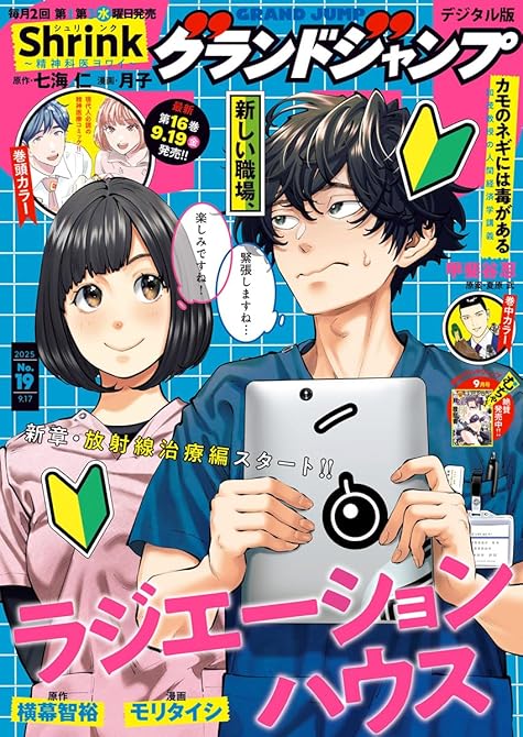『グランドジャンプ 2025 No.19』の表紙イラスト 電子書籍 漫画