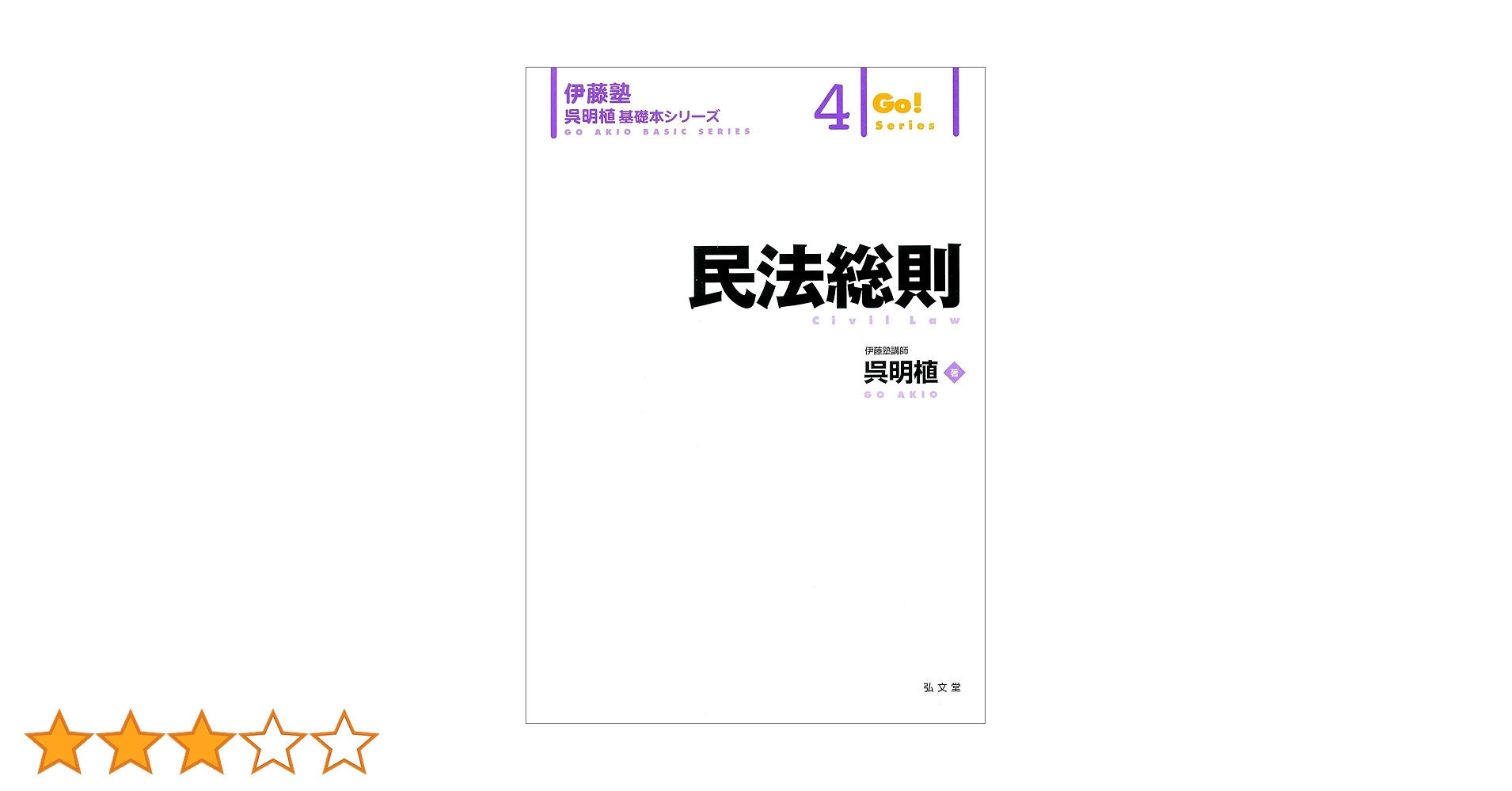 民法総則 (伊藤塾呉明植基礎本シリーズ 4) | 呉 明植 |本 | 通販