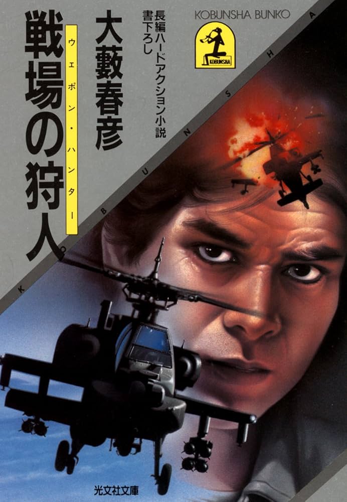 【中古】 謀略の滑走路 ウェポン・ハンター/角川書店/大薮春彦 楽天市場】謀略の滑走路の通販