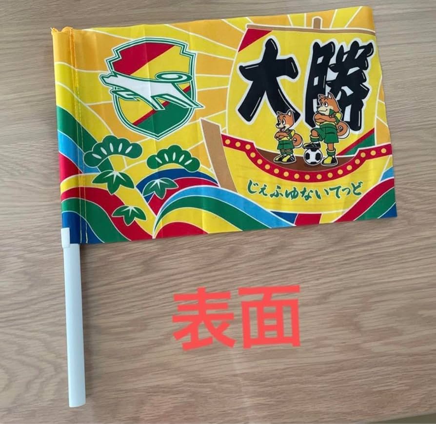 ジェフユナイテッド市原 応援旗 フラッグ セット売り全4枚