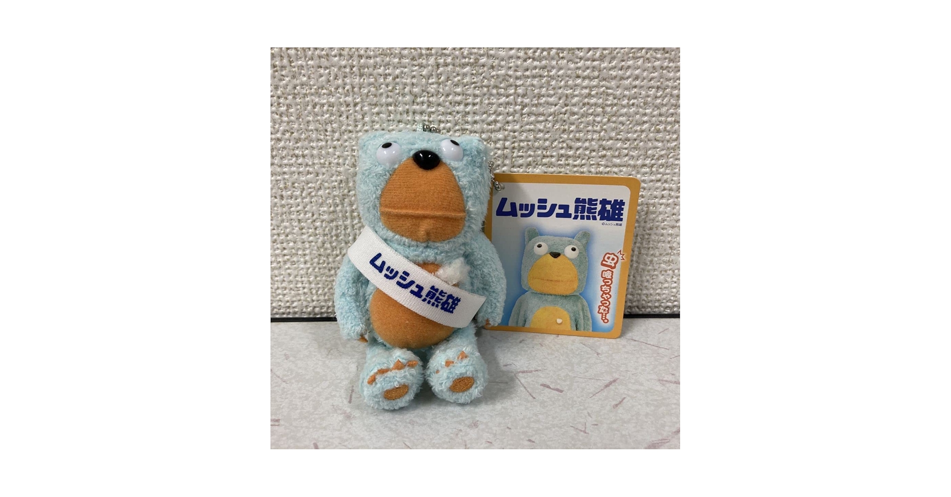 Amazon.co.jp: ムッシュ熊雄 ムシューダ ぬいぐるみ マスコット