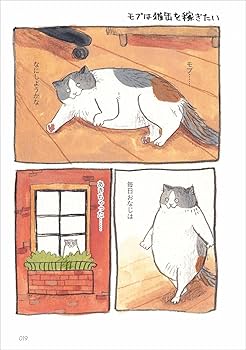 三毛猫モブは猫缶を稼ぎたい Mobu's Diary | 黑山 キャシー・ラム |本