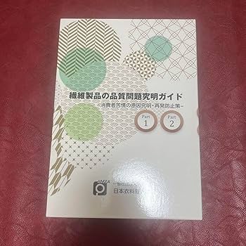 Amazon.co.jp: 繊維製品の品質問題究明ガイド 繊維製品品質管理