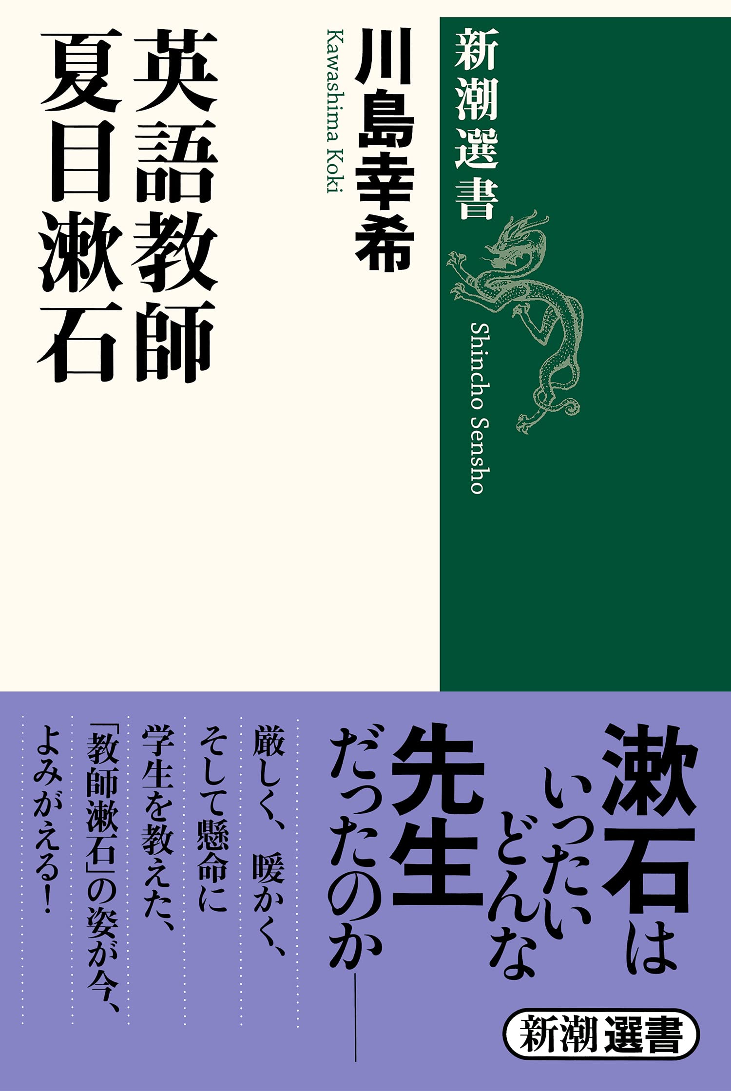 英語教師 夏目漱石 新潮選書 川島 幸希 本 通販 Amazon