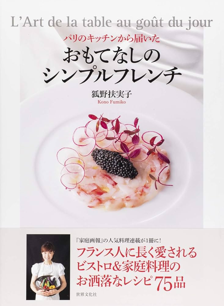 おもてなしのシンプルフレンチ | 狐野 扶実子 |本 | 通販 | Amazon