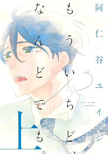 もういちど、なんどでも。 1巻