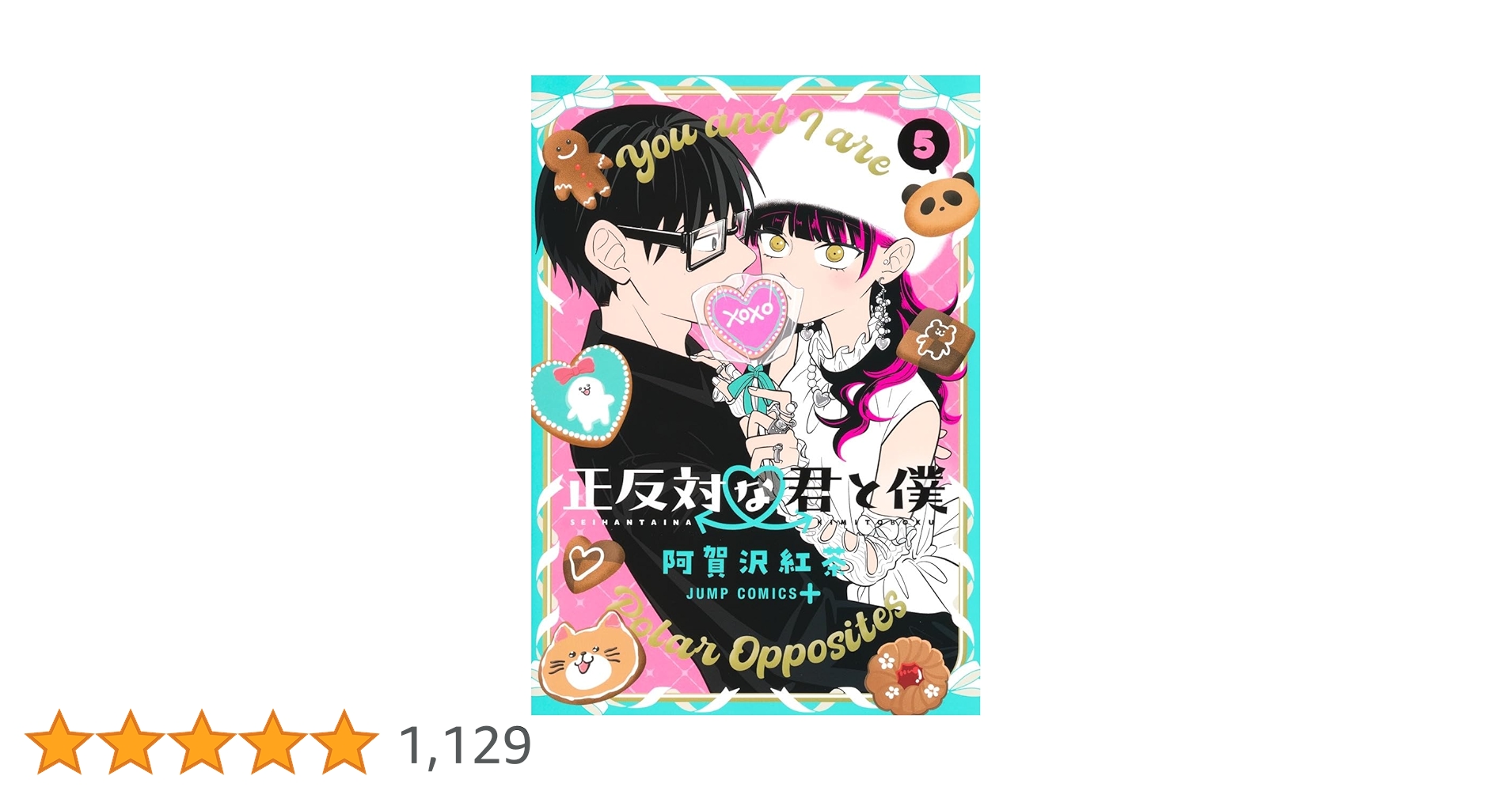 正反対な君と僕 5 (ジャンプコミックス) | 阿賀沢 紅茶 |本 | 通販