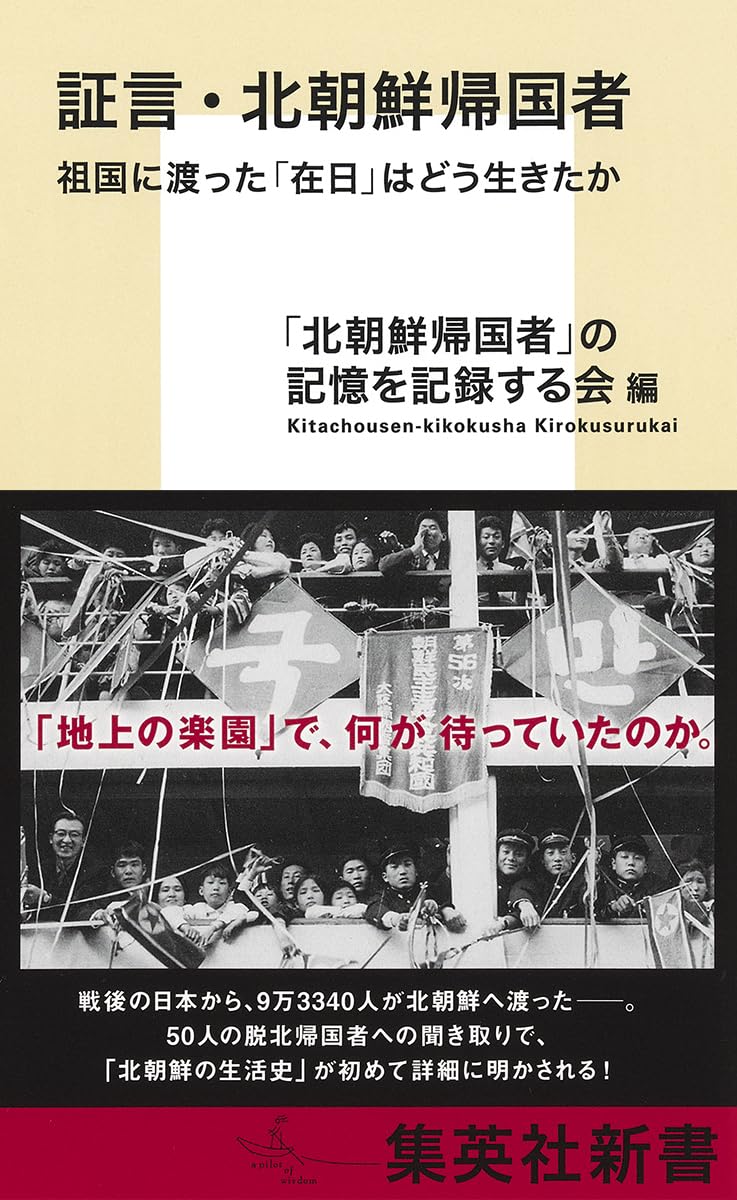 証言・北朝鮮帰国者 祖国に渡った「在日」はどう生きたか (集英社新書