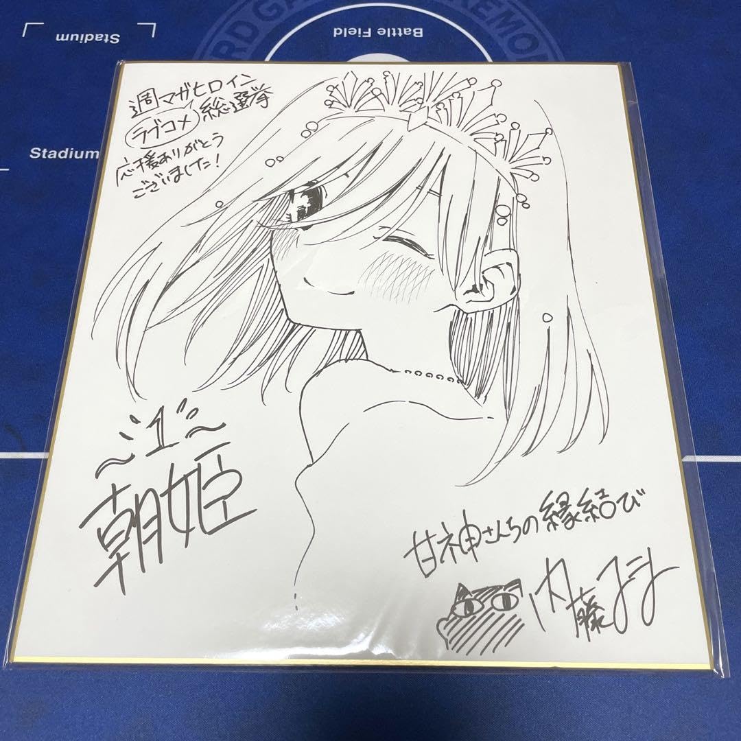 甘神朝姫サイン