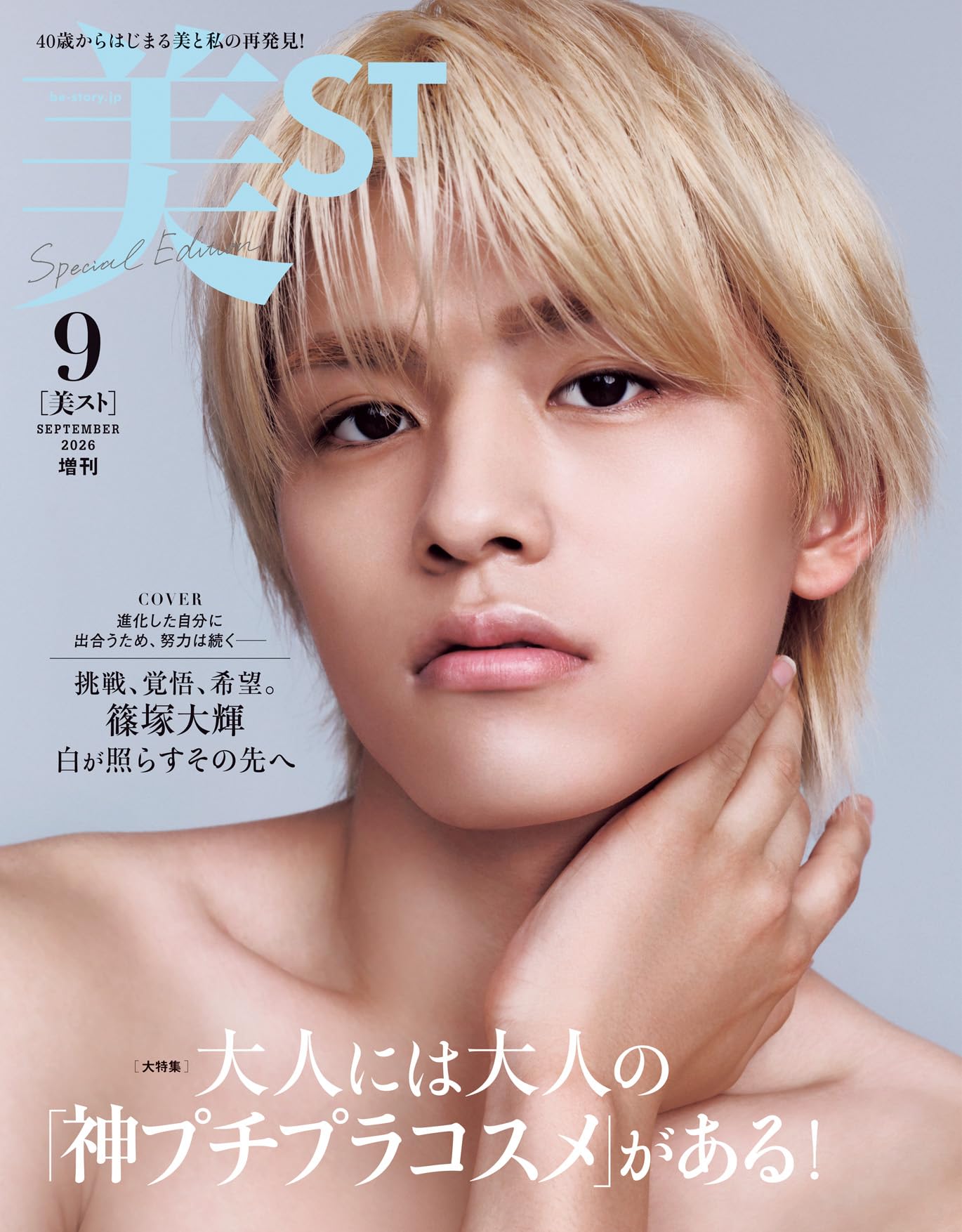 Amazon.co.jp: 美ST増刊 2026年9月号 : 美ST編集部: 本