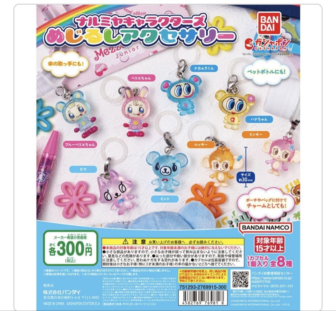 Amazon.co.jp: ナルミヤキャラクターズ めじるしアクセサリー
