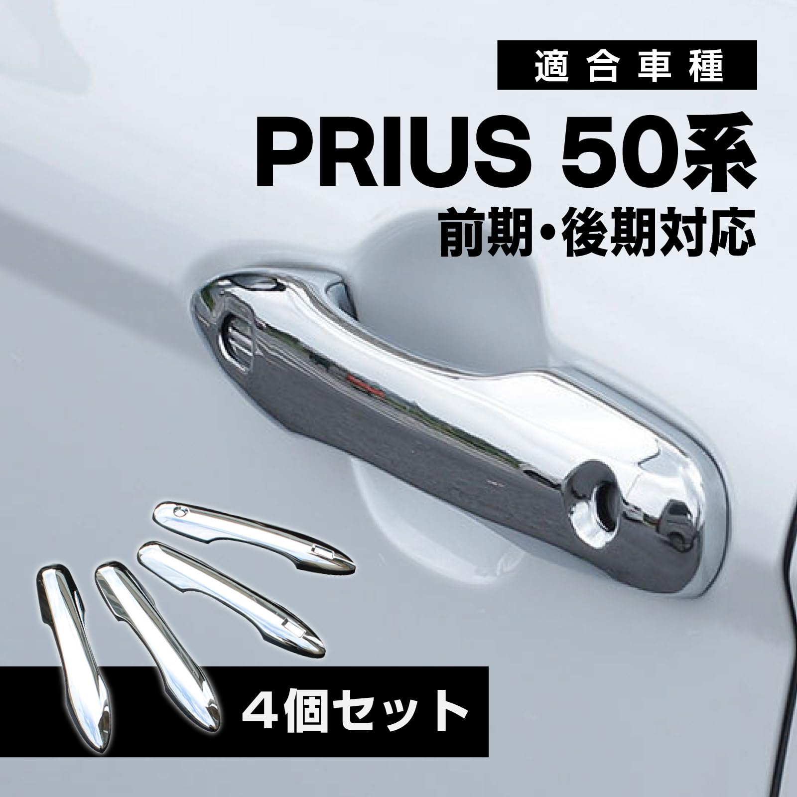 プリウス50系 ドアハンドルガーニッシュ スマートキー対応【C12