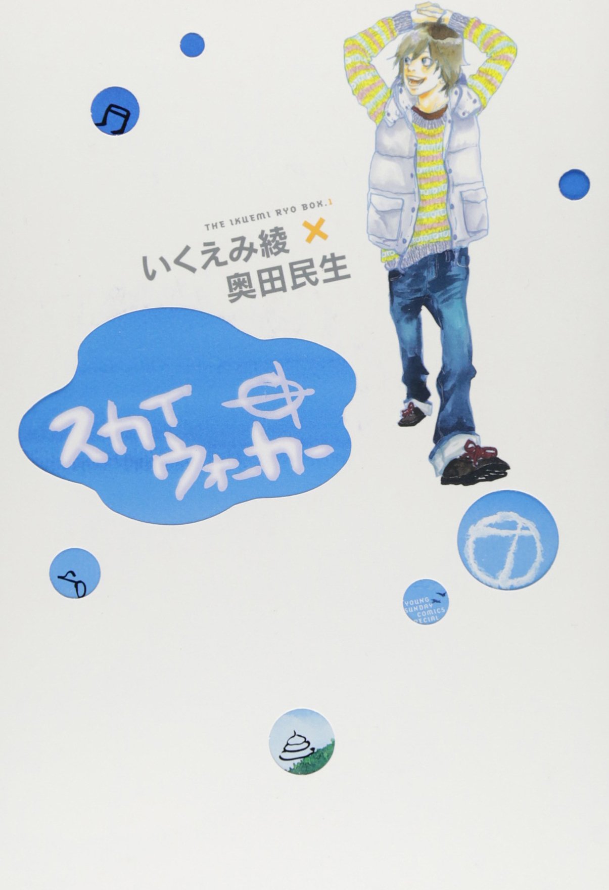 スカイウォーカー ヤングサンデーコミックススペシャル The Ikuemi Ryo B いくえみ 綾 奥田 民生 本 通販 Amazon