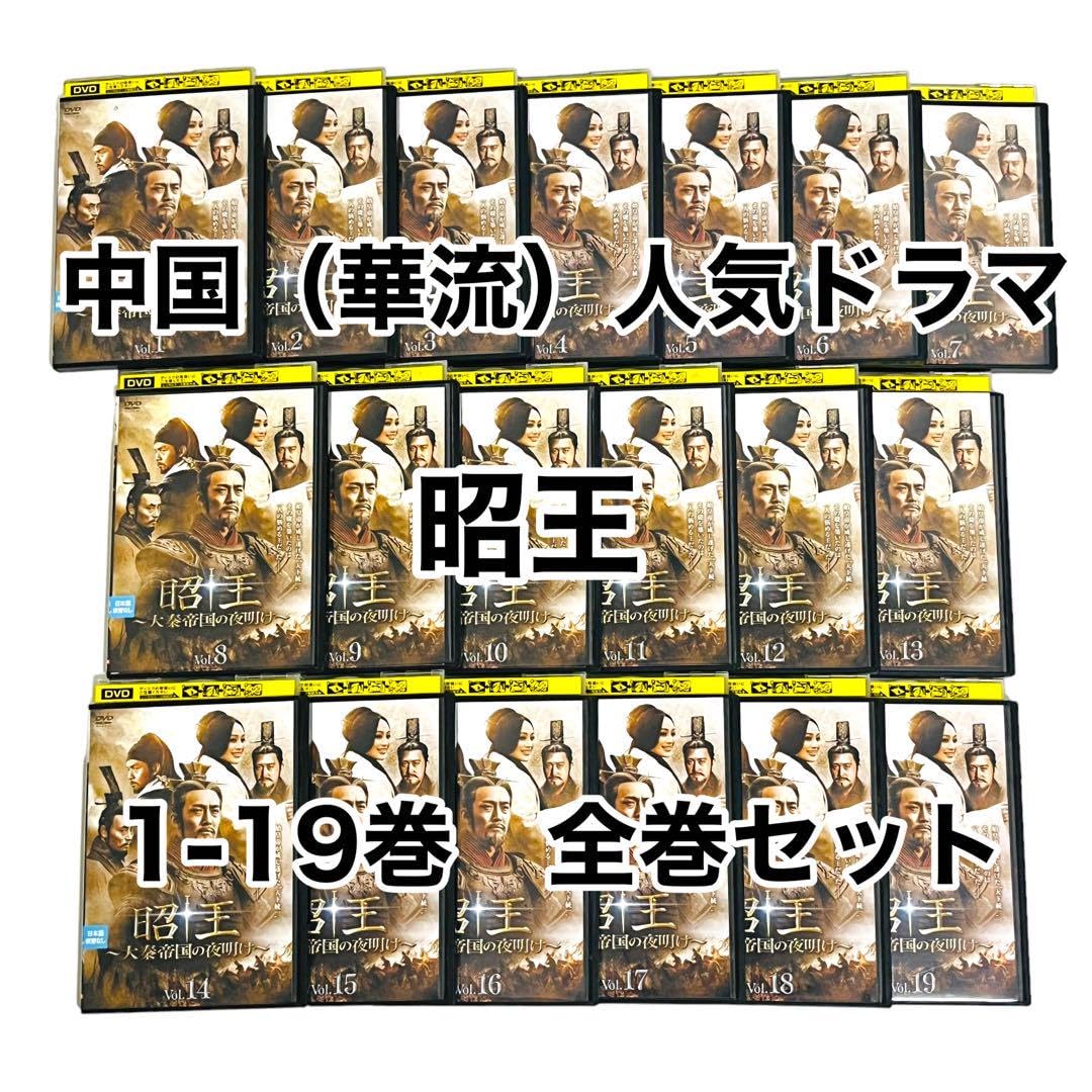 [271203-205]昭王 大秦帝国の夜明け(19枚セット)第1話〜第38話 最終 字幕のみ【全巻セット 洋画 中古 DVD】ケース無:: レンタル落ち Amazon.co.jp: 昭王 大秦帝国の夜明け 全19巻セット【レンタル