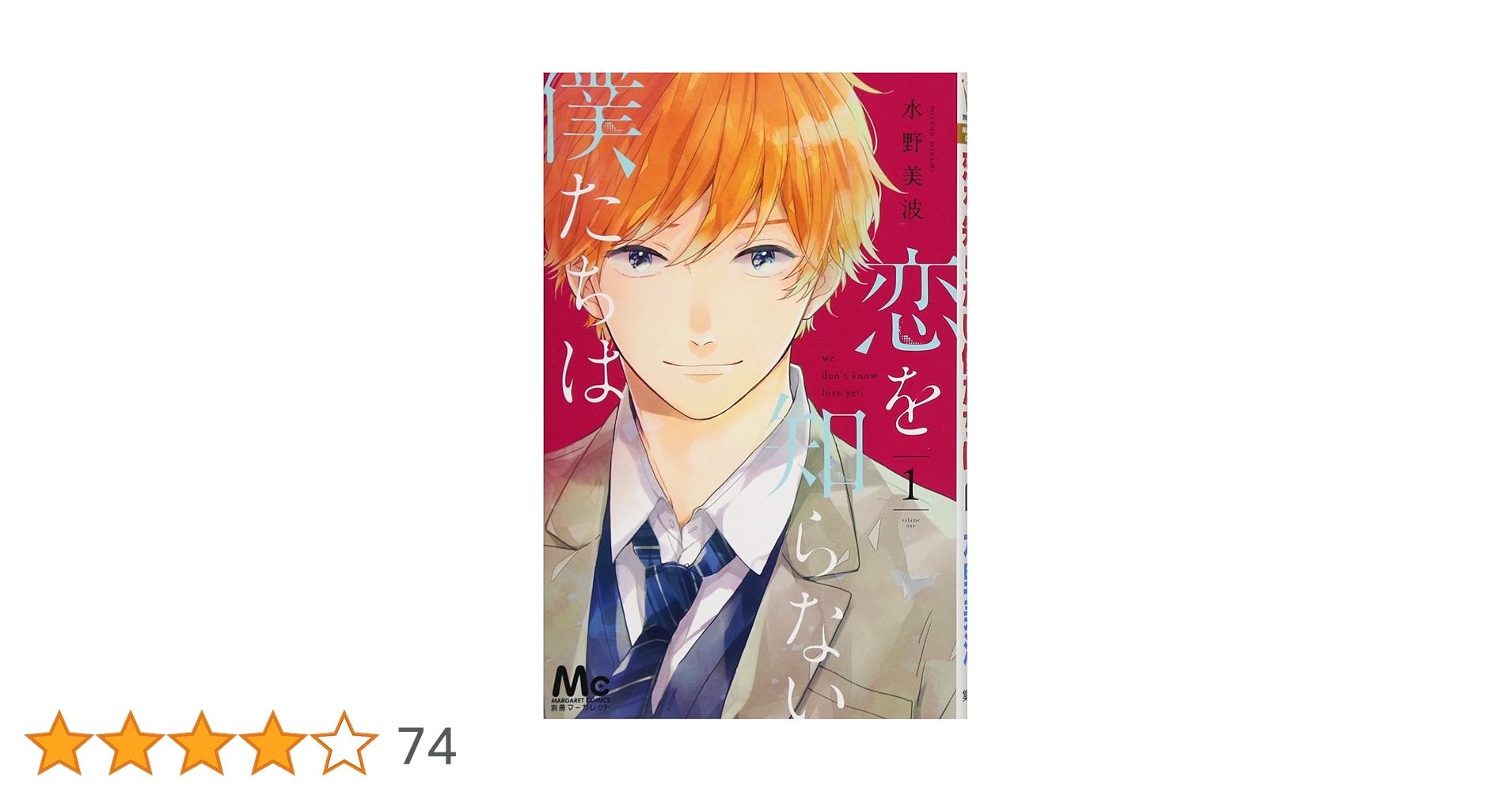 恋を知らない僕たちは 1〜9巻 まとめ売り Amazon.co.jp: 恋を知らない僕たちは 1 (マーガレットコミックス