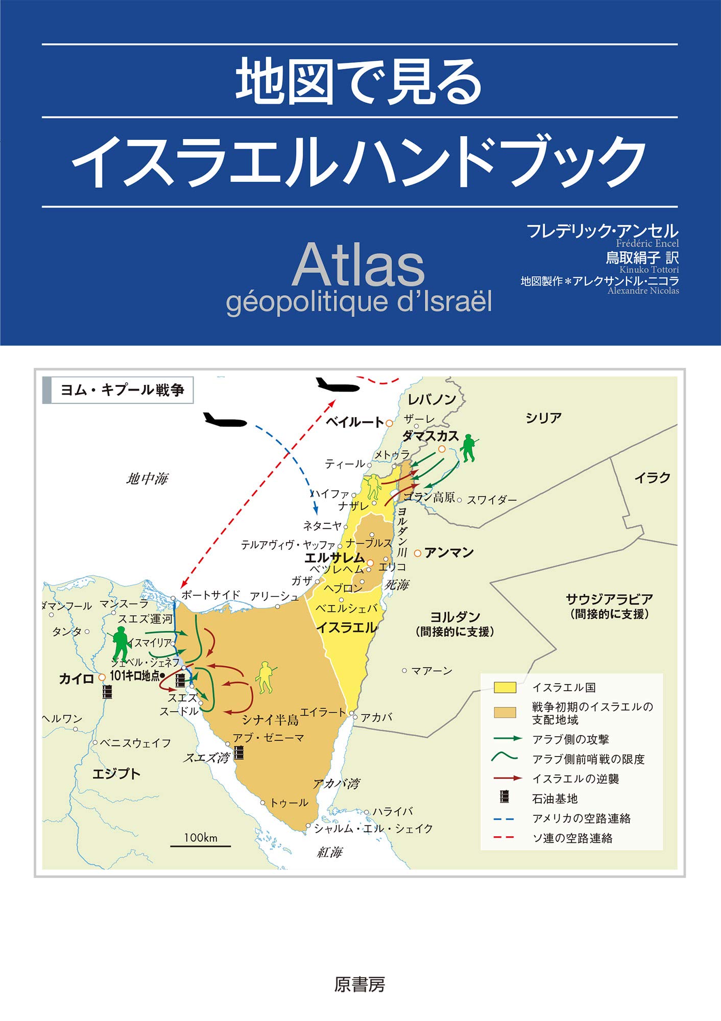 地図で見るイスラエルハンドブック フレデリック アンセル 鳥取 絹子 本 通販 Amazon