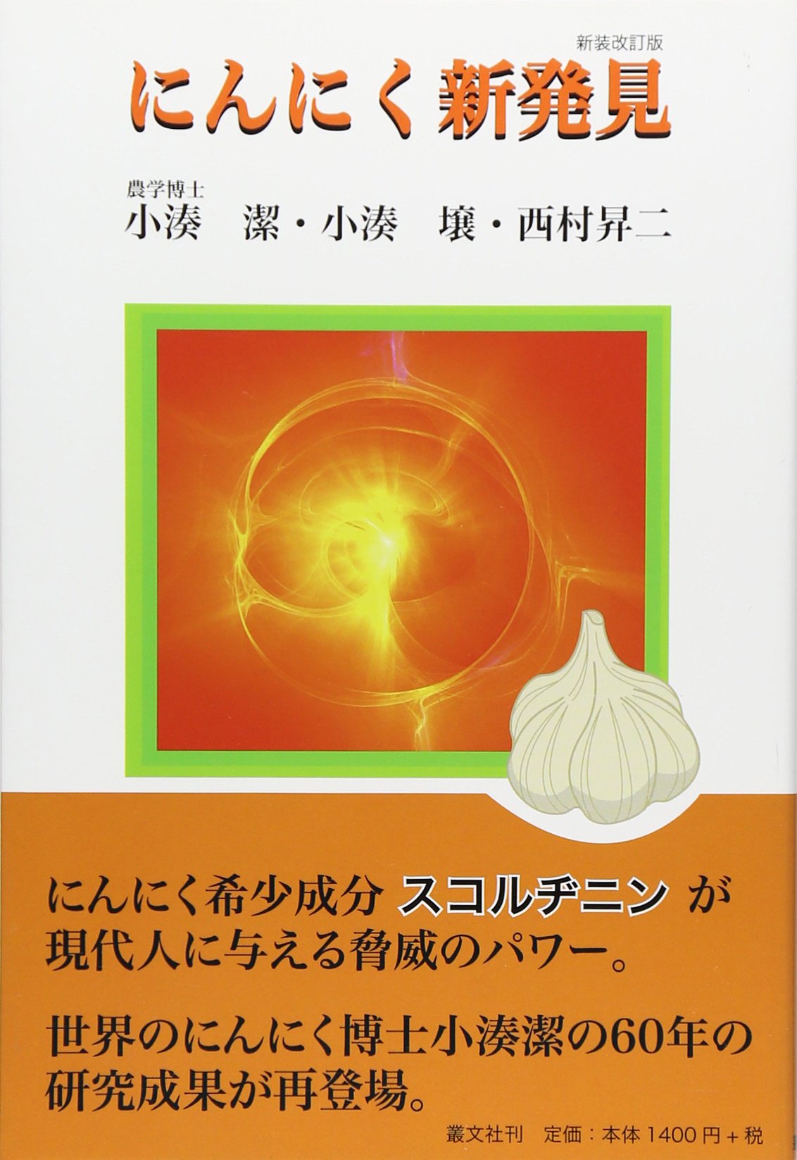 Amazon.co.jp: にんにく新発見: にんにくの神秘・続編 : 小湊 潔