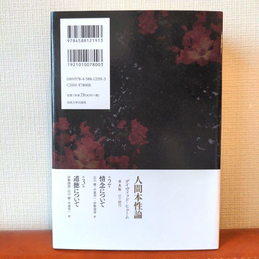 Amazon.co.jp: 人間本性論 第1巻 普及版 : おもちゃ