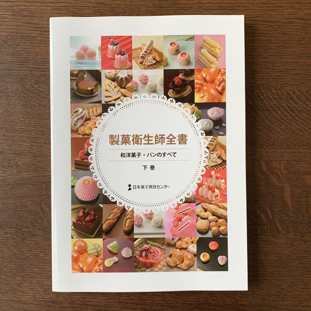 Amazon.co.jp: 製菓衛生師全書 下巻 : 文房具・オフィス用品