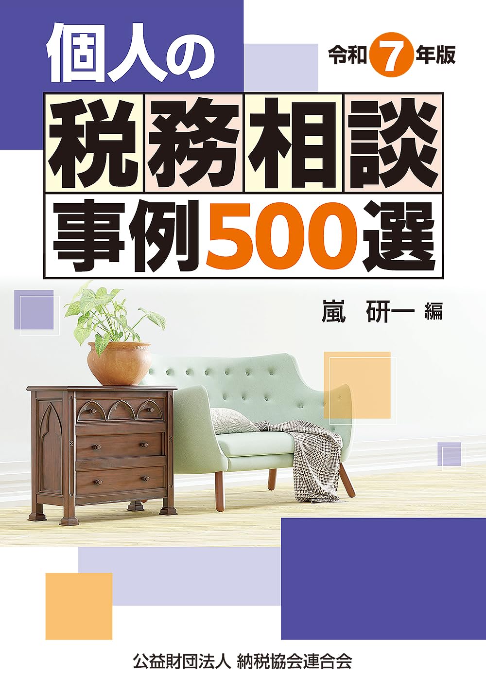 令和7年版 個人の税務相談事例500選 | 嵐 研一 |本 | 通販 | Amazon