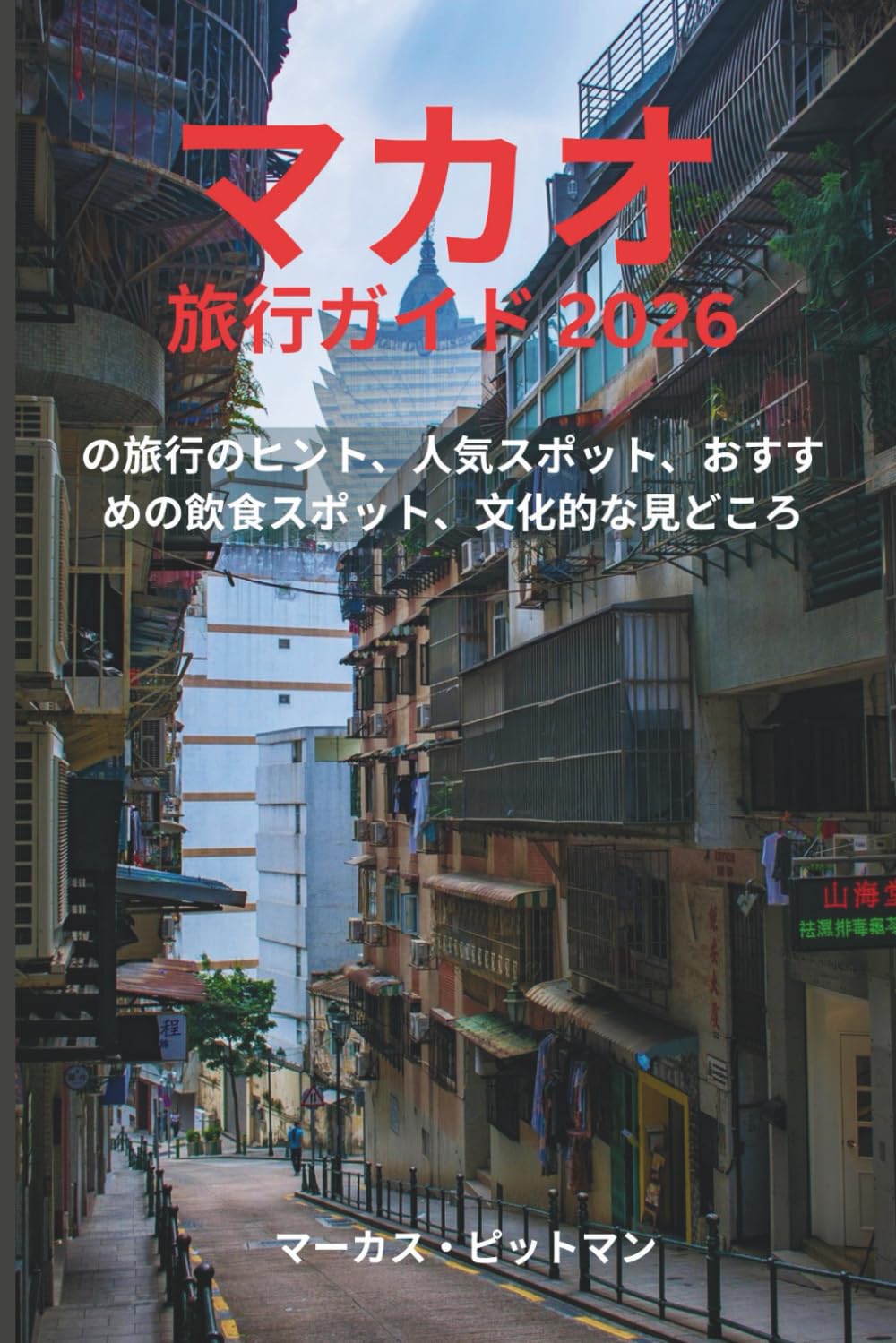 マカオ旅行ガイド 2026 (プレミアムカラー): の旅行のヒント、人気スポット、おすすめの飲食スポット、文化的な見どころ (Explorer’s Travel Guides)