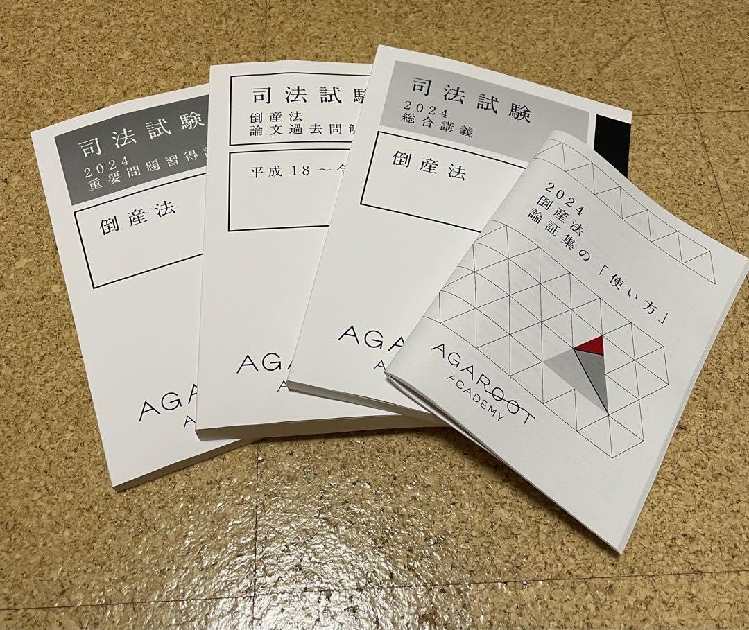 司法試験 2024 重要問題習得講座 倒産法 【公式通販】