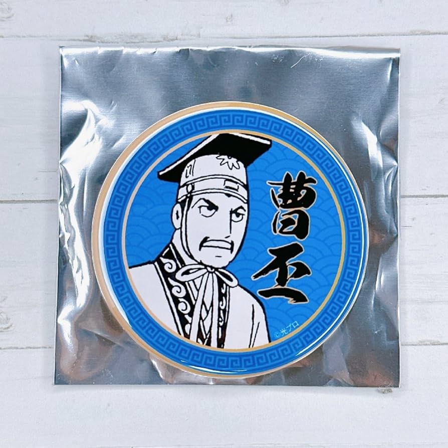 Amazon.co.jp: 横山光輝 三国志 ブラインド 缶バッジ 曹丕 子桓
